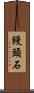 饅頭石 Scroll