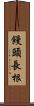 饅頭長根 Scroll