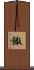 饊 Scroll