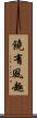 饒有風趣 Scroll