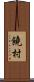 饒村 Scroll