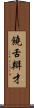 饒舌辯才 Scroll