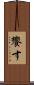 饗す Scroll