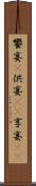 饗宴(P) Scroll