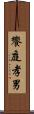 饗庭孝男 Scroll