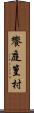 饗庭篁村 Scroll