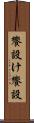 饗設け Scroll