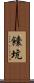 饢坑 Scroll