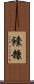 饢糠 Scroll