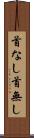 首なし Scroll