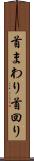首まわり Scroll