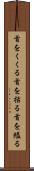 首をくくる Scroll
