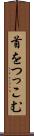 首をつっこむ Scroll