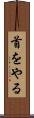 首をやる Scroll