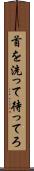 首を洗って待ってろ Scroll