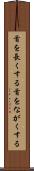 首を長くする Scroll