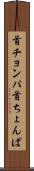 首チョンパ Scroll