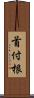 首付根 Scroll