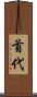 首代 Scroll
