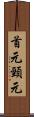 首元 Scroll