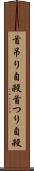 首吊り自殺 Scroll