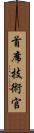 首席技術官 Scroll