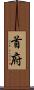 首府 Scroll