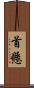 首懸 Scroll