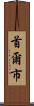 首爾市 Scroll