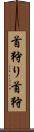 首狩り Scroll