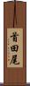 首田尾 Scroll