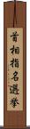 首相指名選挙 Scroll