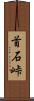 首石峠 Scroll