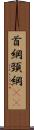 首綱 Scroll