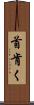 首肯く Scroll