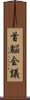 首脳会議 Scroll