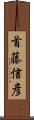 首藤信彦 Scroll