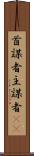 首謀者 Scroll