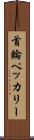 首輪ペッカリー Scroll