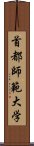 首都師範大学 Scroll