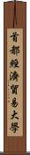 首都經濟貿易大學 Scroll