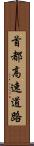 首都高速道路 Scroll