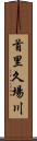 首里久場川 Scroll