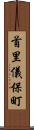 首里儀保町 Scroll