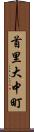 首里大中町 Scroll