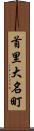 首里大名町 Scroll