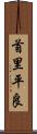 首里平良 Scroll