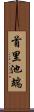 首里池端 Scroll