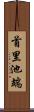 首里池端 Scroll