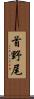 首野尾 Scroll